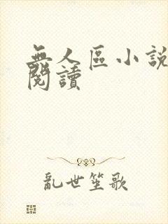 无人区小说免费阅读