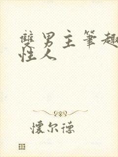 双男主笔趣阁双性人封面