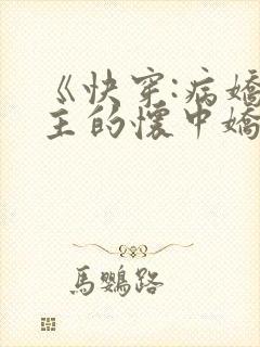 《快穿:病娇男主的怀中娇》
