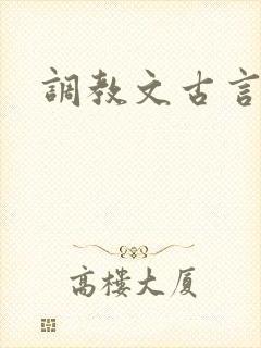 调教文古言h