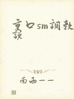 重口sm调教小说