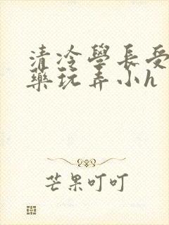 清冷学长受被下药玩弄小h