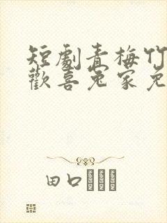 短剧青梅竹马之欢喜冤家免费观看