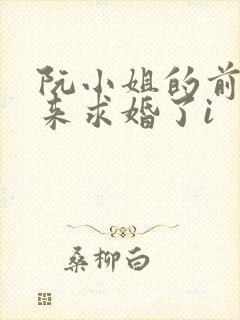 阮小姐的前夫又来求婚了i