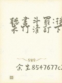 听书斗罗:从与朱竹清订下婚约开始