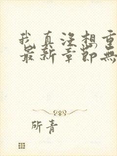 我真没想重生啊最新章节无弹窗