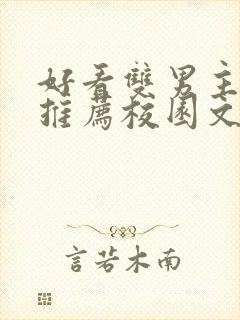 好看双男主小说推荐校园文