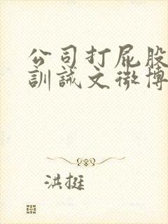 公司打屁股挨打训诫文微博