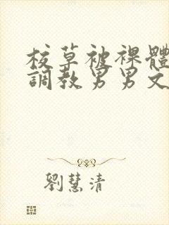 校草被裸体玩弄调教男男文