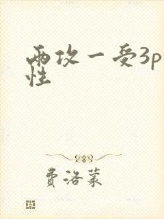 两攻一受3p双性