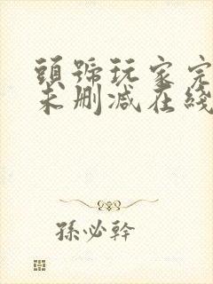 头号玩家完整版未删减在线免费观看封面