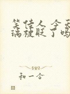 笑佳人 今天萧瑀被贬了吗