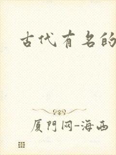 古代有名的医书