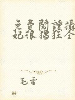 免费阅读摄政王妃很猖狂全文