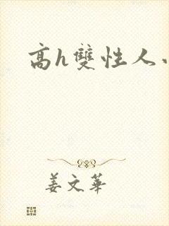 高h双性人小说封面