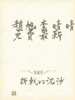 赵旭李晴晴小说免费最新