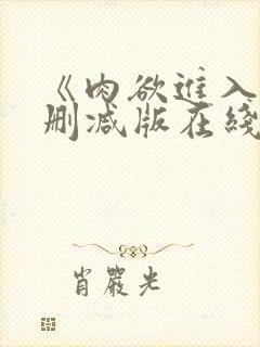 《肉欲进入》无删减版在线播放封面