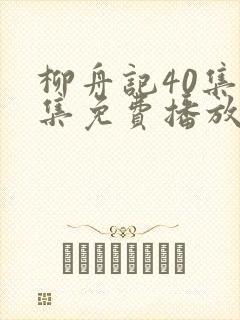 柳舟记40集全集免费播放在线观看下载