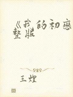 《我的初恋》完整版