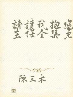 请让我抱您古高主任全集免费阅读封面