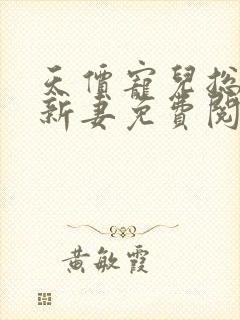 天价宠儿总裁的新妻免费阅读全文封面