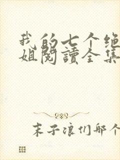 我的七个绝色师姐阅读全集封面