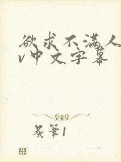 欲求不满人妻av中文字幕