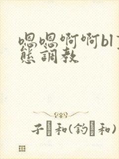 嗯嗯啊啊bl变态调教