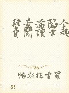 肆意沦陷全文免费阅读笔趣阁小说