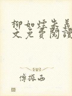 柳如烟朱义延全文免费阅读