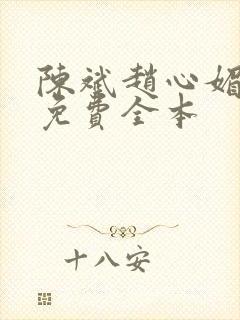 陈斌赵心媚小说免费全本