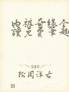 内裤奇缘全文阅读免费笔趣阁小说家