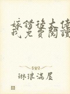 嫁错后大佬独宠我免费阅读