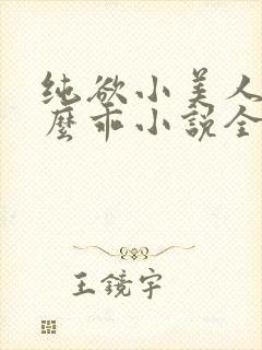 纯欲小美人他那么乖小说全文阅读封面