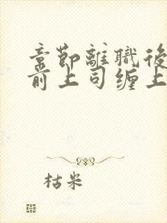 章节离职后我被前上司缠上了