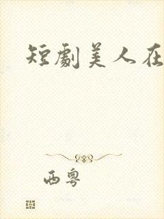 短剧美人在八零