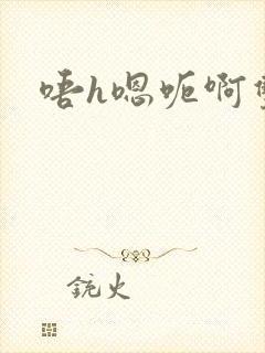 唔h嗯呃啊双性封面