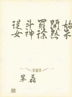 从斗罗开始俘获女神徐然朱竹清小说免费收听