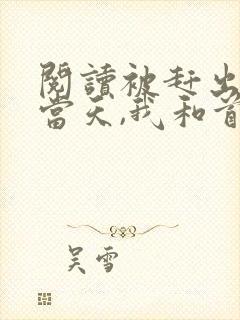 阅读被赶出娘家当天,我和首富闪婚了小说封面