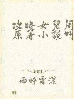 攻略女儿周莹莹原著小说叫什么名字