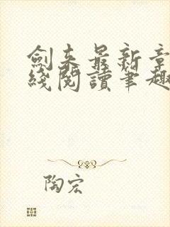 剑来最新章节在线阅读笔趣阁