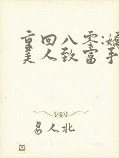 重回八零:娇软美人致富手册 txt