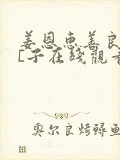 姜恩惠善良的小[子在线观看