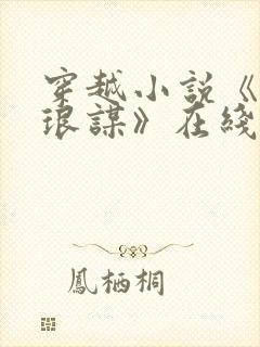 穿越小说《望月琅谋》在线阅读