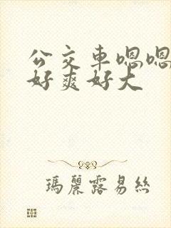 公交车嗯嗯啊啊好爽好大封面