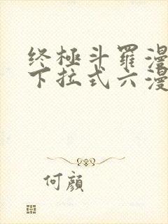 终极斗罗漫画版下拉式六漫画