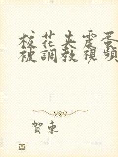 校花夹震蛋上课被调教视频