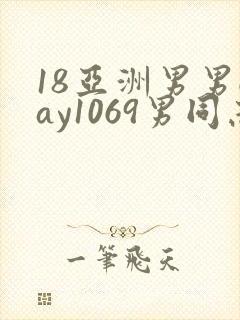 18亚洲男男gay1069男同志_亚洲