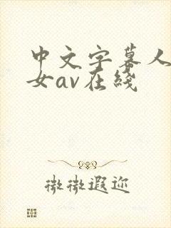 中文字幕人妻熟女av在线