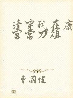 清穿我在康熙后宫当刀俎